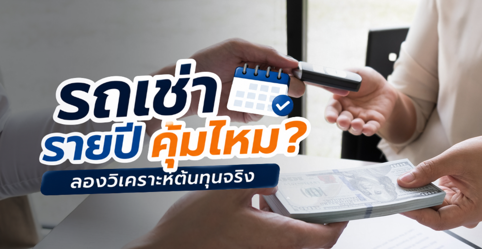 รถเช่ารายปีคุ้มไหม
